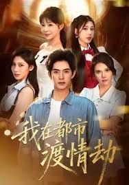 美女別撩，哥是來修仙的（我在都市渡情劫）(全集)