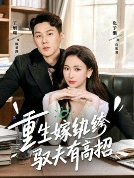 重生嫁紈绔馭夫有高招(全集)