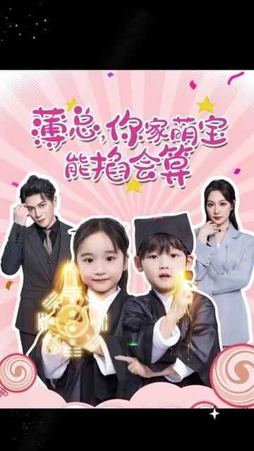 薄總，你家萌寶能掐會算(全集)