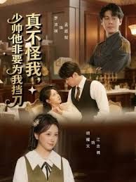 真不怪我，少帥他非要為我擋刀(全集)