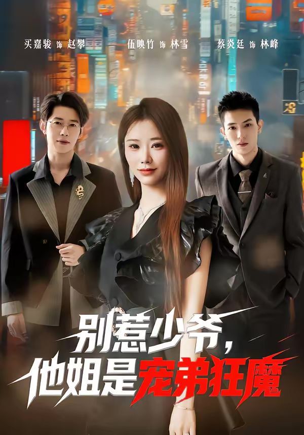 別惹少爺，他姐是寵弟狂魔(全集)