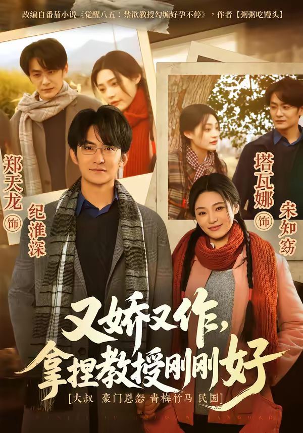 又嬌又作，拿捏教授剛剛好(全集)