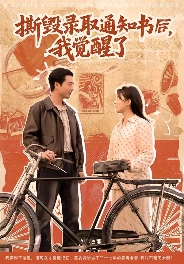 撕毀錄取通知書后，我覺醒了(全集)