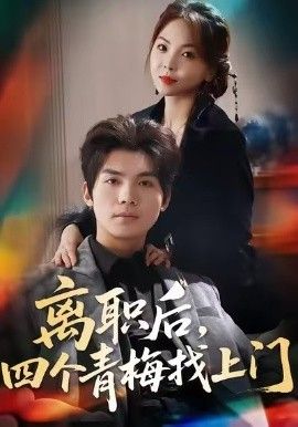 離職后，四個青梅找上門＆她為月光，裁去星辰(全集)