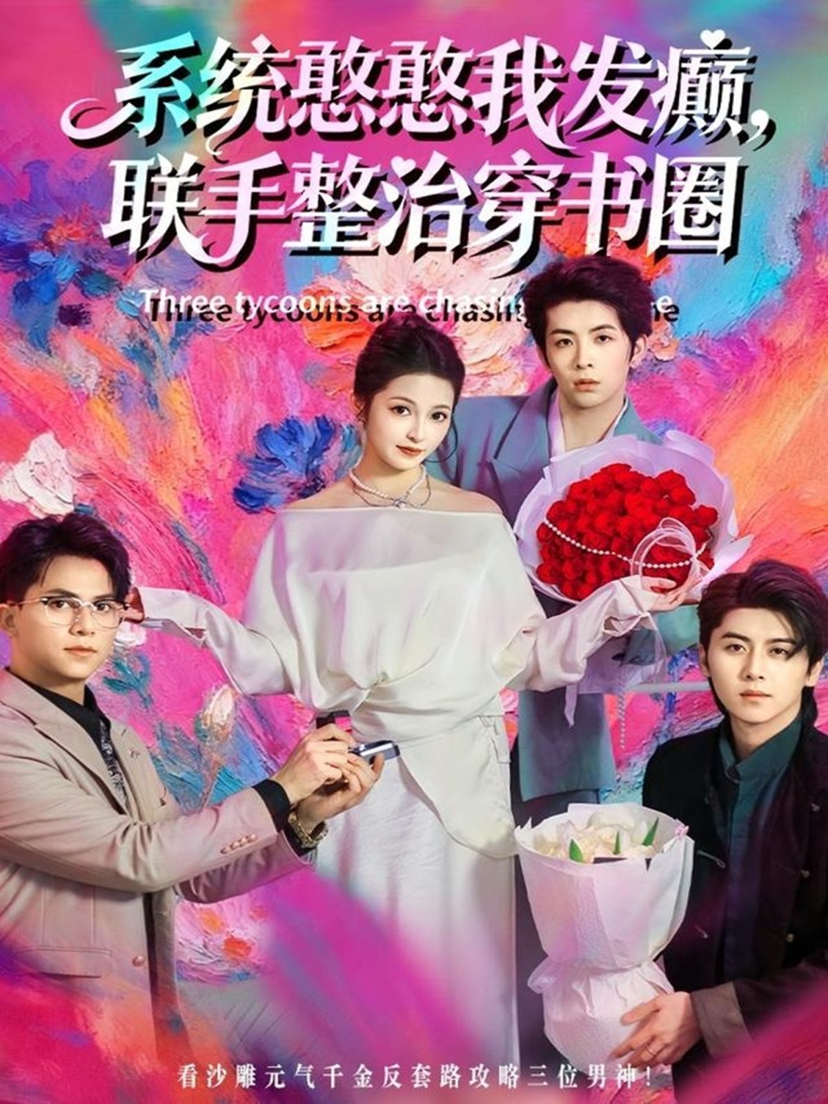 系統(tǒng)憨憨我發(fā)癲，聯(lián)手整治穿書圈(全集)