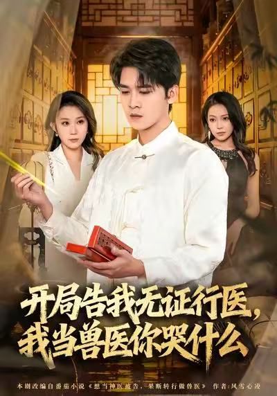 當(dāng)神醫(yī)被告，我當(dāng)獸醫(yī)你哭什么(全集)