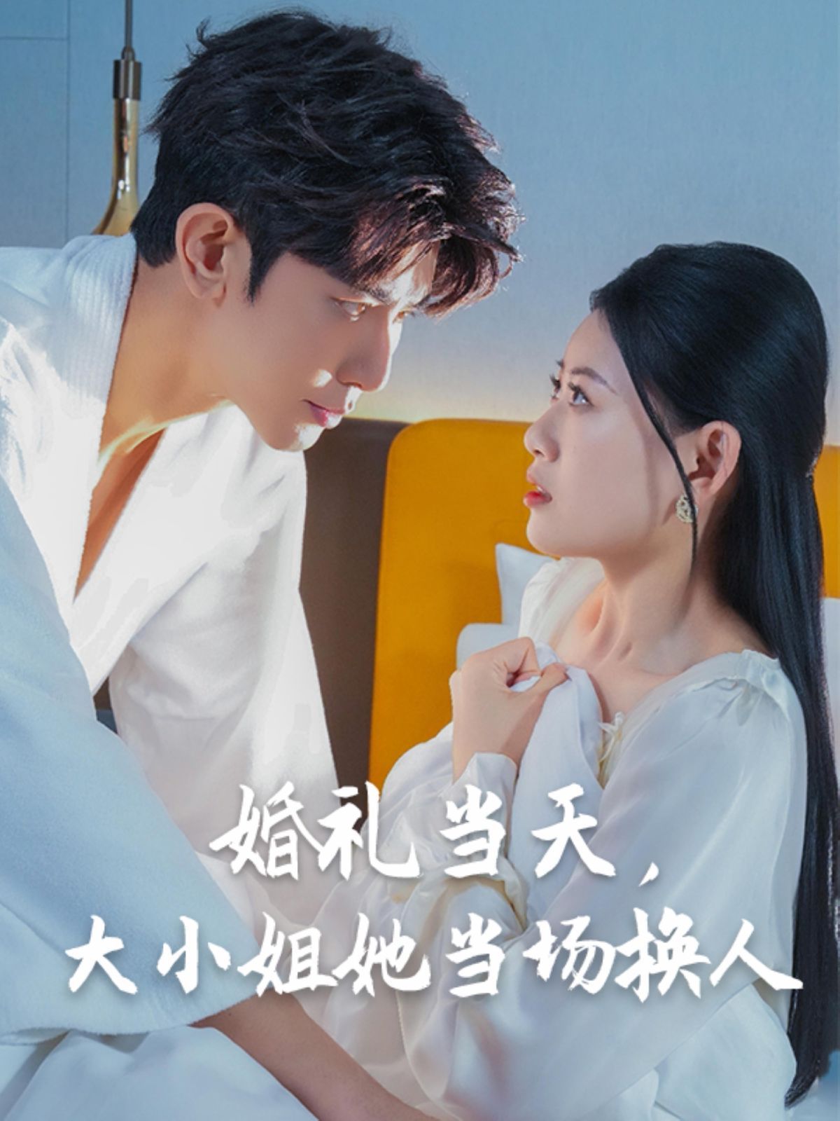 婚禮當天，大小姐她當場換人(全集)