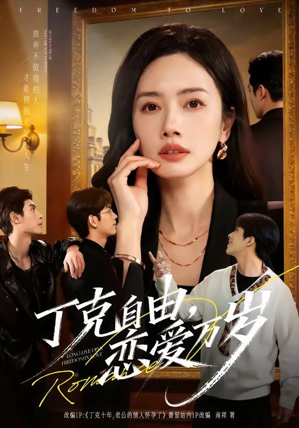 丁克自由，戀愛(ài)萬(wàn)歲(全集)