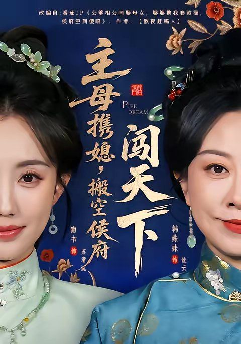 主母攜媳，搬空侯府闖天下(全集)