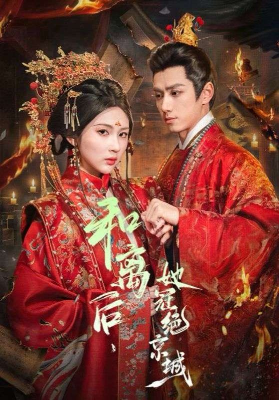 和離后，她冠絕京城(全集)