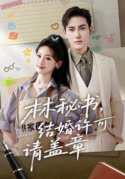 林秘書，結(jié)婚許可請蓋章(全集)