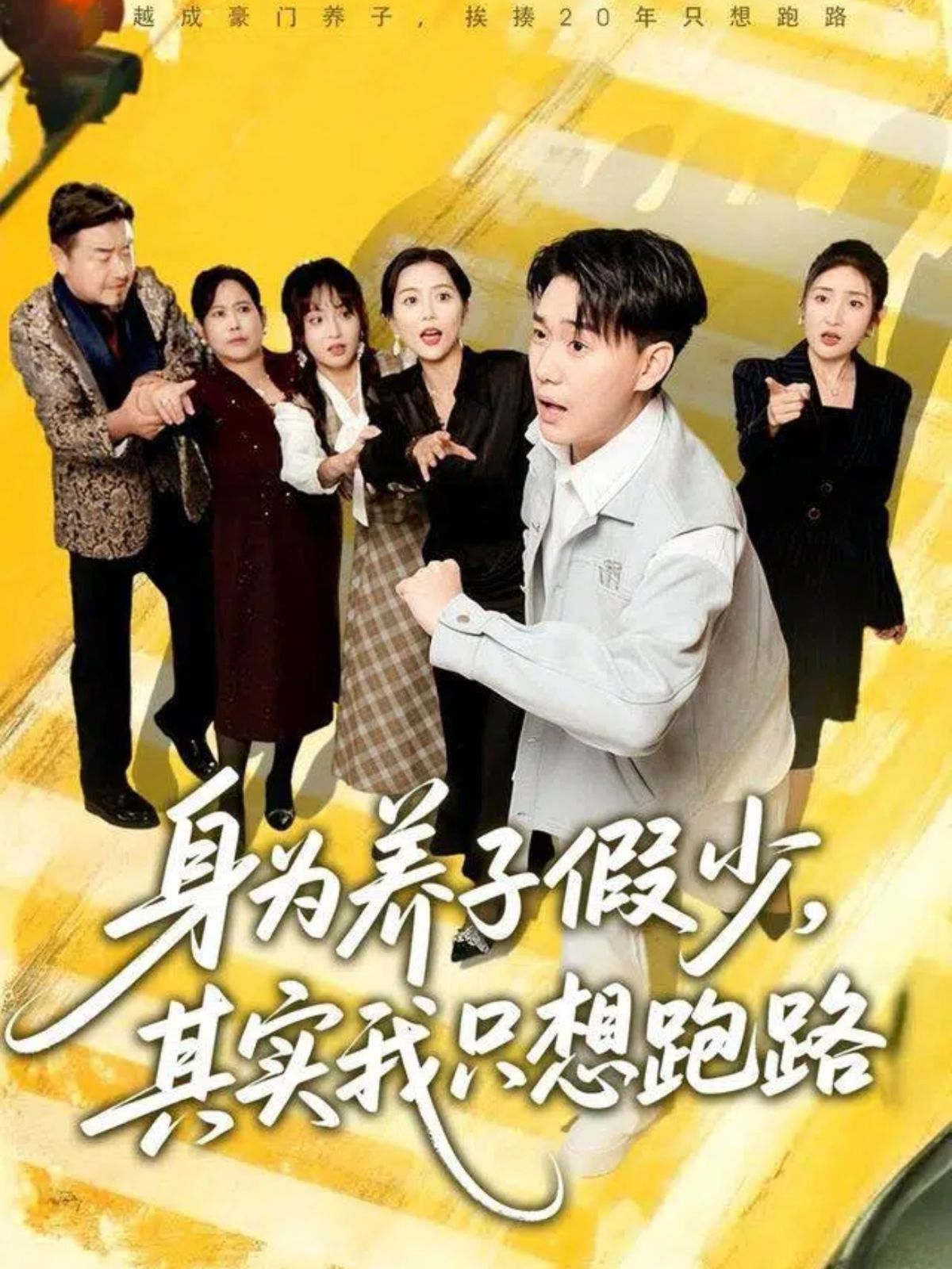 身為養(yǎng)子假少，其實我只想跑路(全集)