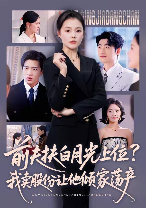 前夫扶白月光上位？我賣股份讓他傾家蕩產(chǎn)(全集)