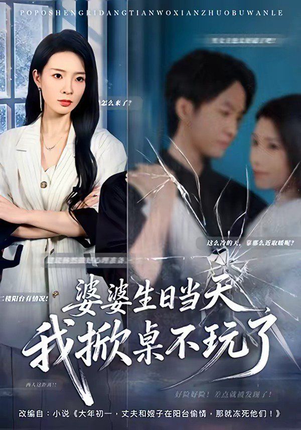 婆婆生日當天，我掀桌不玩了(全集)