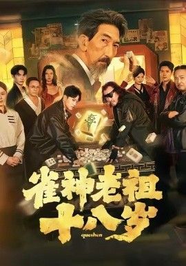 雀神老祖十八歲(全集)