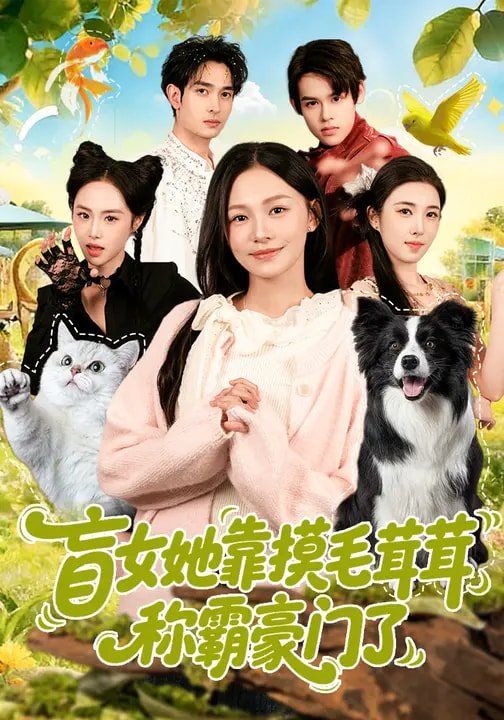 盲女她靠摸毛茸茸稱霸豪門了(全集)