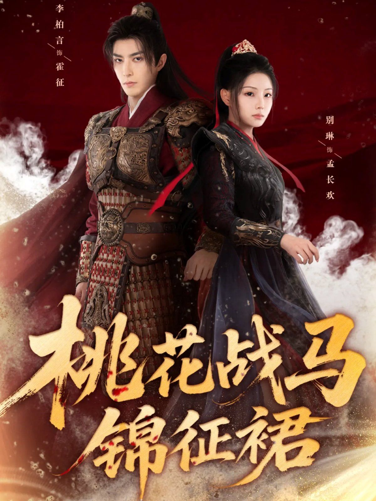 桃花戰(zhàn)馬錦征裙(全集)