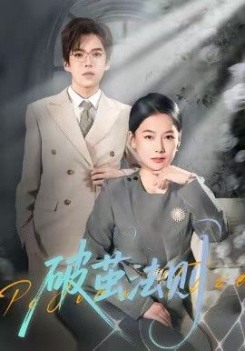 破繭法則(全集)