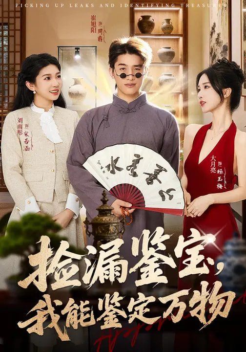 撿漏鑒寶，我能鑒定萬物(全集)