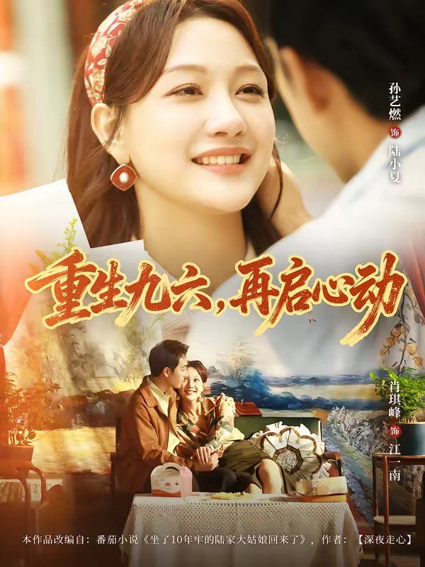 重生九六，再啟心動(全集)