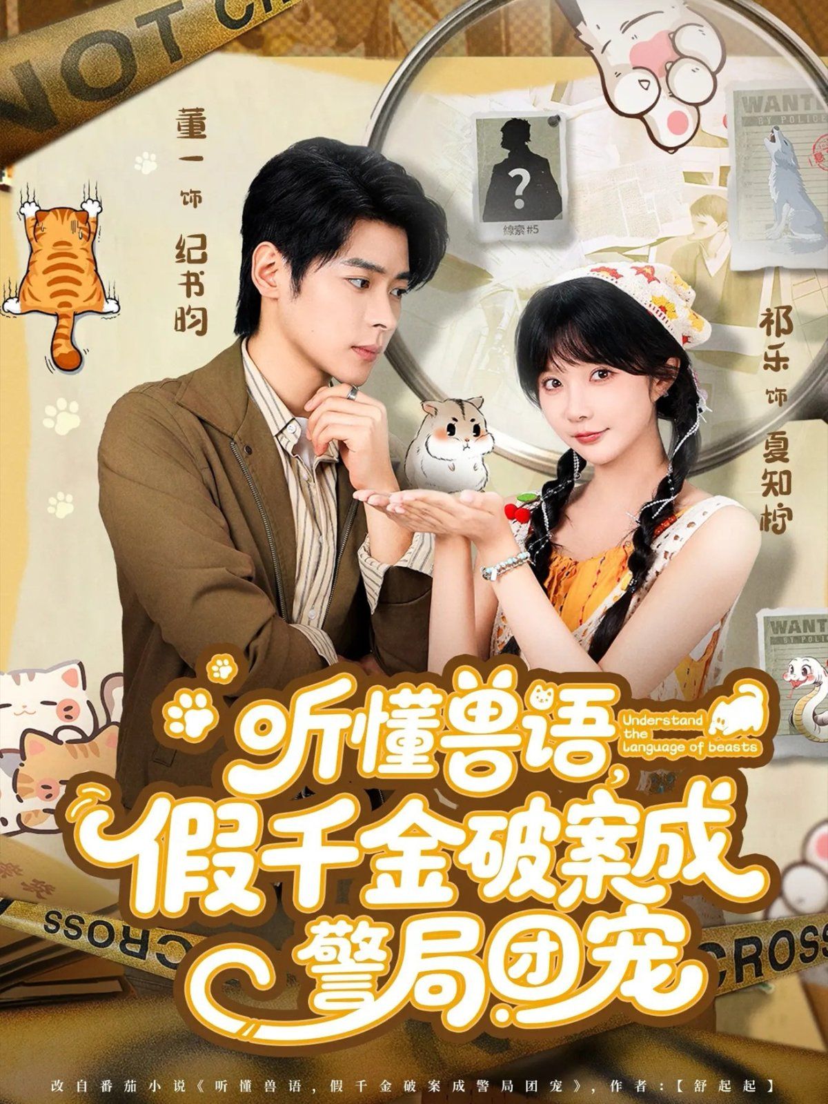 聽(tīng)懂獸語(yǔ)假千金破案成警局團(tuán)寵(全集)