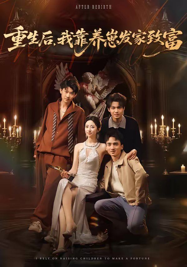 重生后，我靠養(yǎng)崽發(fā)家致富(全集)