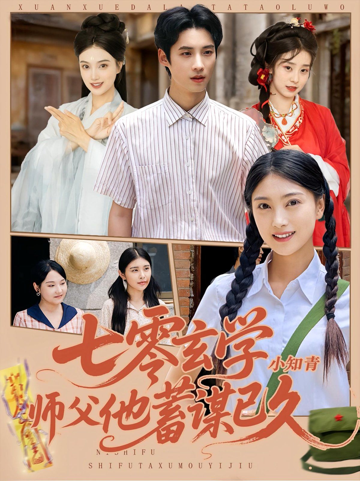 七零玄學(xué)小知青師父他蓄謀已久(全集)