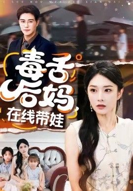 毒舌后媽，在線帶娃(全集)