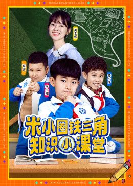 米小圈鐵三角知識(shí)小課堂(全集)