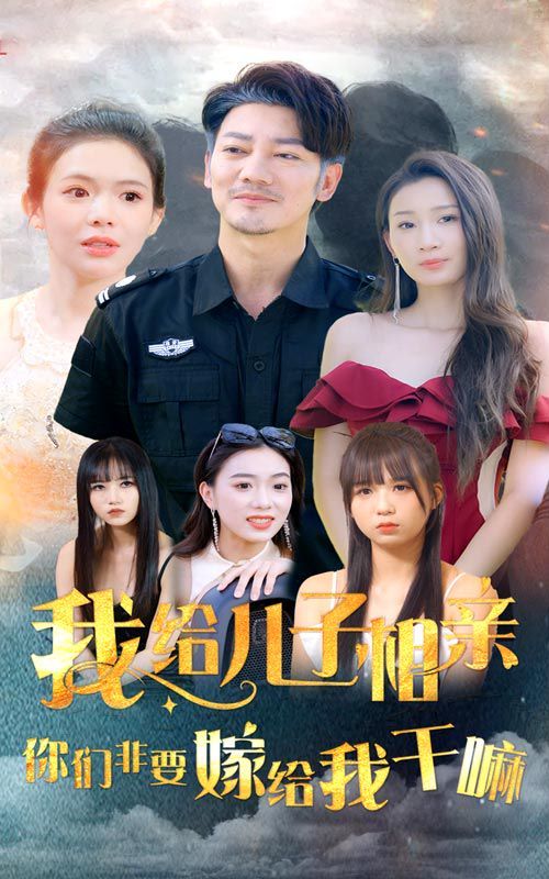 我給兒子相親，你們非嫁給我干嘛(全集)