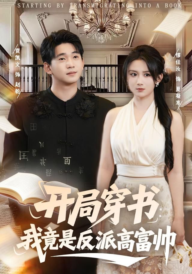 開(kāi)局穿書(shū)：我竟是反派高富帥(全集)