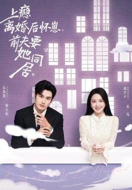 上癮離婚后懷崽，前夫要她同居(全集)