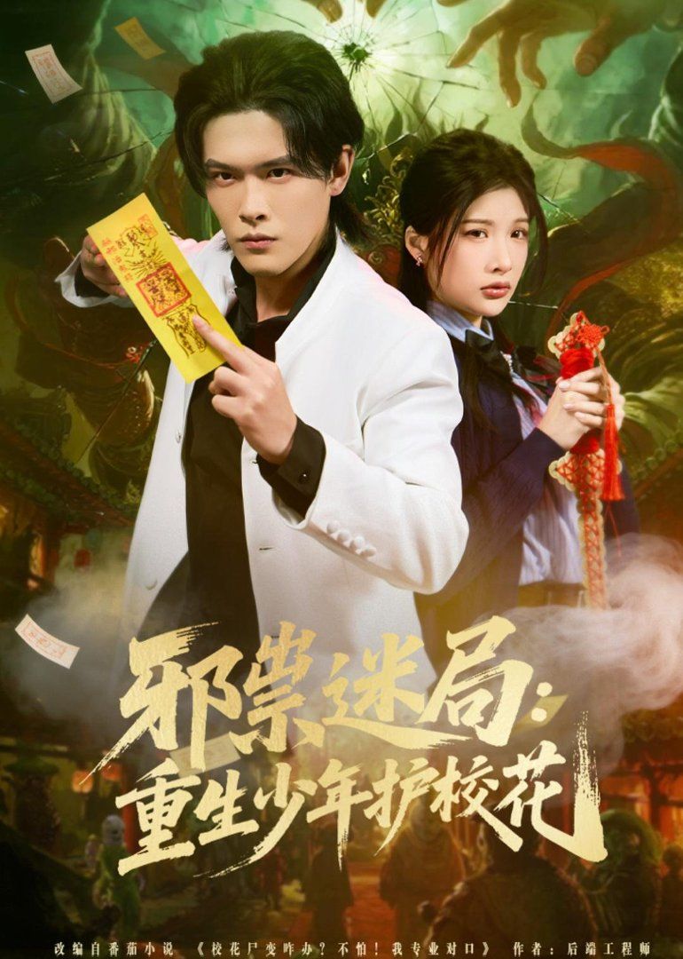 邪祟迷局：重生少年護(hù)?；?全集)