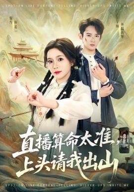 直播算命太準(zhǔn)，上頭請(qǐng)我出山(全集)
