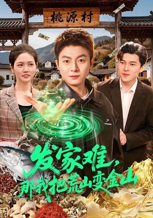 發(fā)家難，那我把荒山變金山(全集)