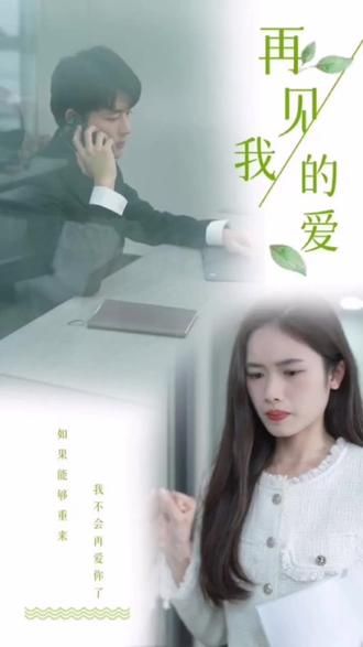 再見，我的愛(全集)