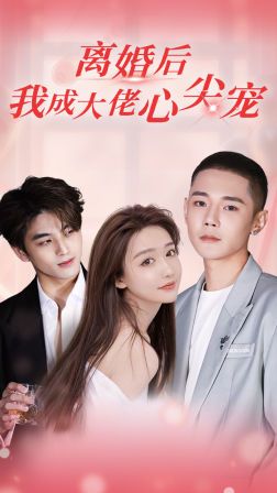 離婚后，我成大佬心尖寵(全集)