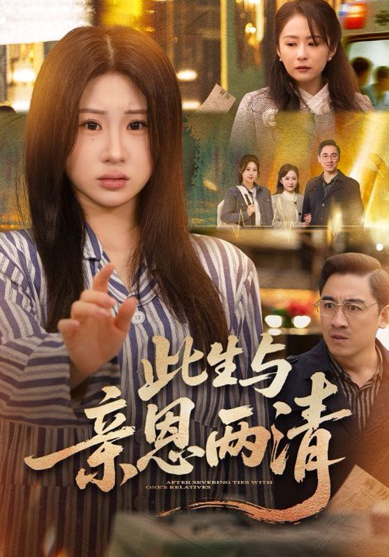 此生與親恩兩清(全集)