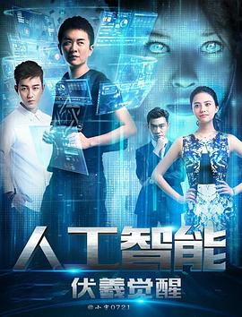 人工智能：伏羲覺(jué)醒(全集)