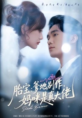 胎寶：爹地別作，媽咪是真大佬(全集)