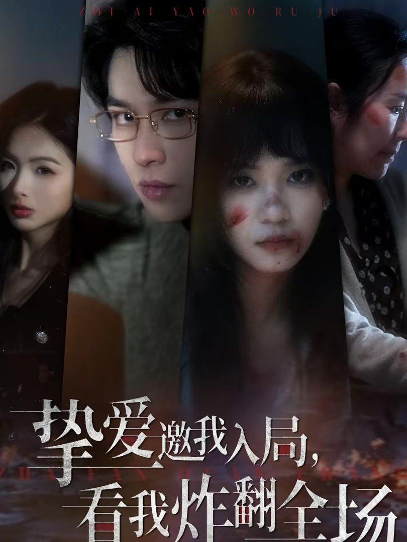 摯愛(ài)邀我入局，看我炸翻全場(chǎng)(全集)