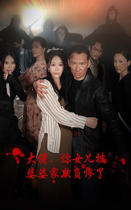 大佬，你女兒被婆婆家欺負(fù)慘了(全集)