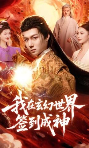 我在玄幻世界簽到成神(全集)