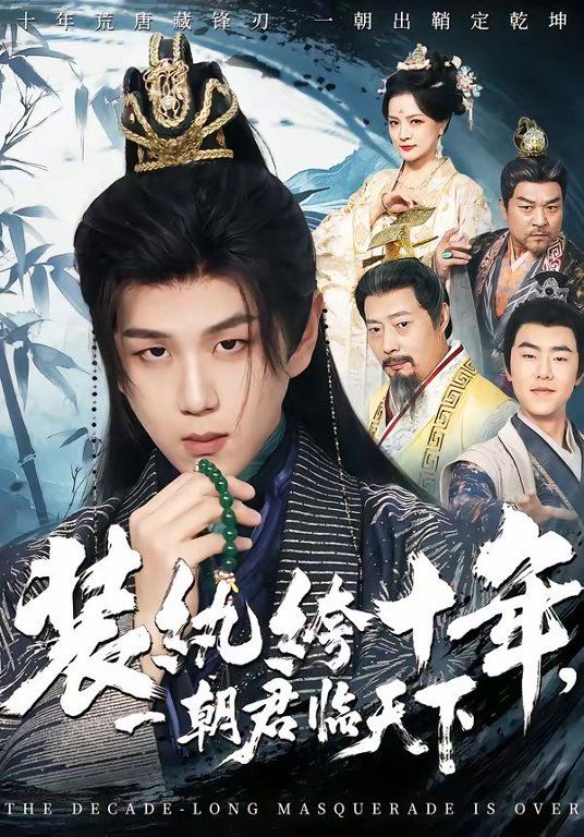 裝紈绔十年，一朝君臨天下(全集)