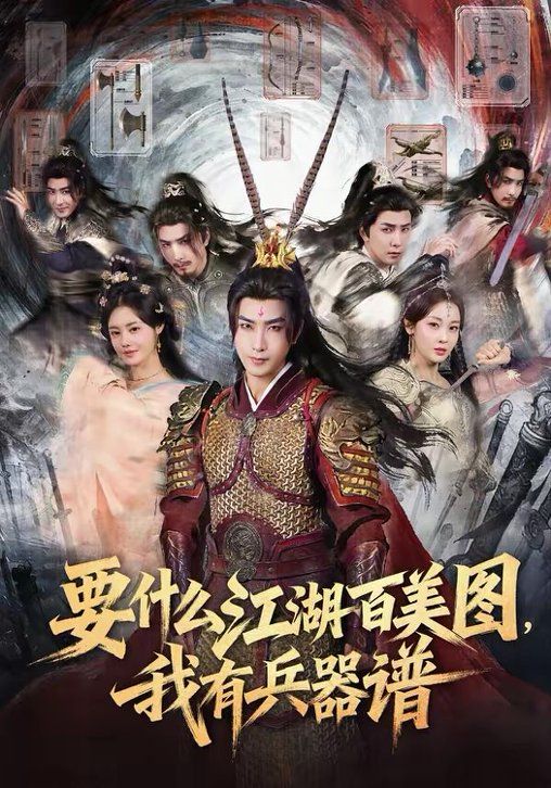 要什么江湖百美圖，我有兵器譜(全集)