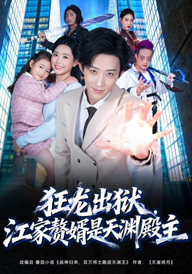 狂龍出獄，江家贅婿是天淵殿主(全集)