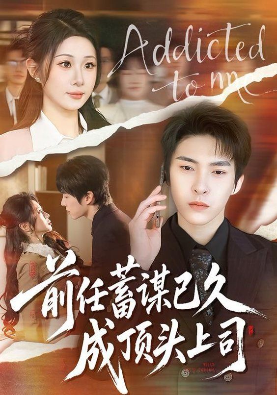 前任蓄謀已久成頂頭上司(全集)