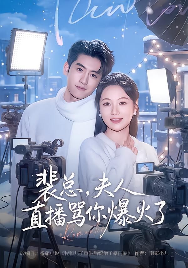 裴總，夫人直播罵你爆火了(全集)