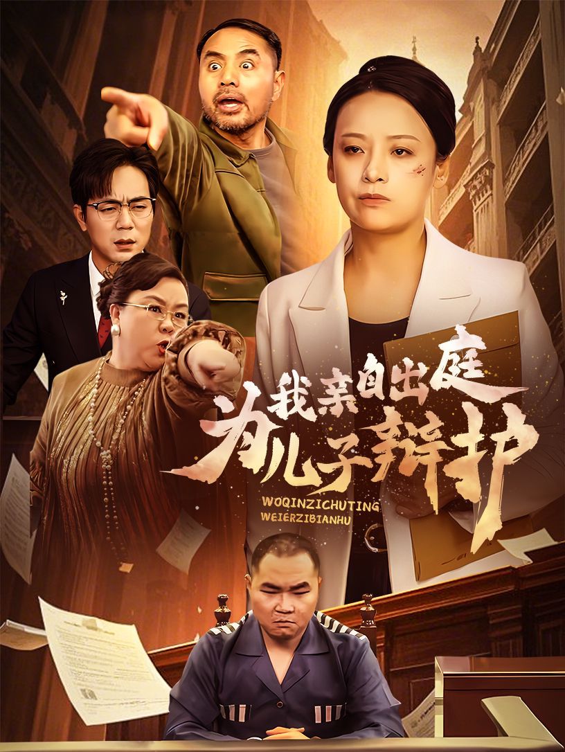 我親自出庭為兒子辯護(hù)(全集)