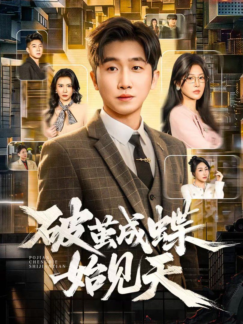 破繭成蝶始見天(全集)